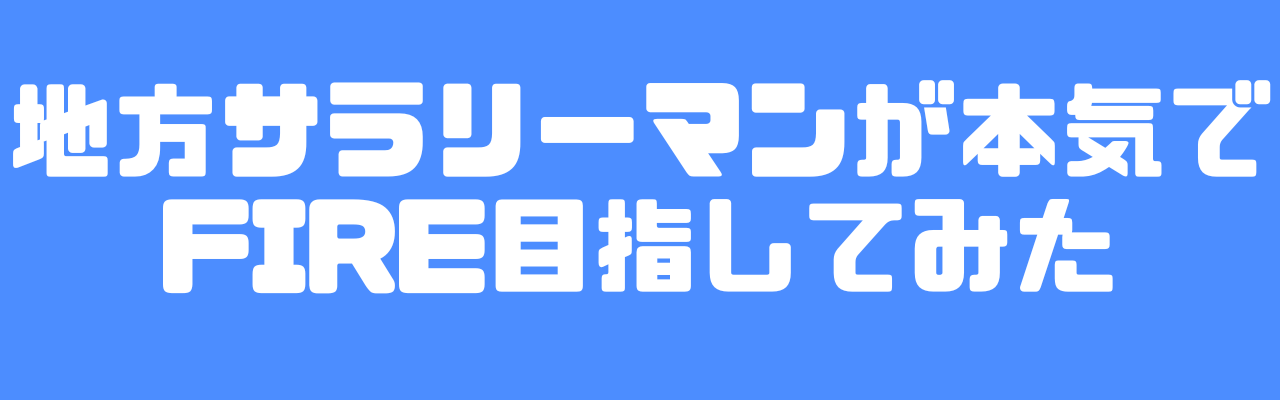 地方サラリーマンが本気でFIRE目指してみた