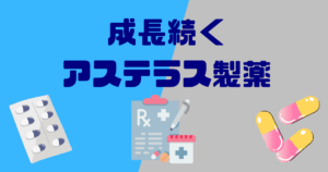 アステラス製薬(4503)は買いか?業績・配当・将来性から徹底分析